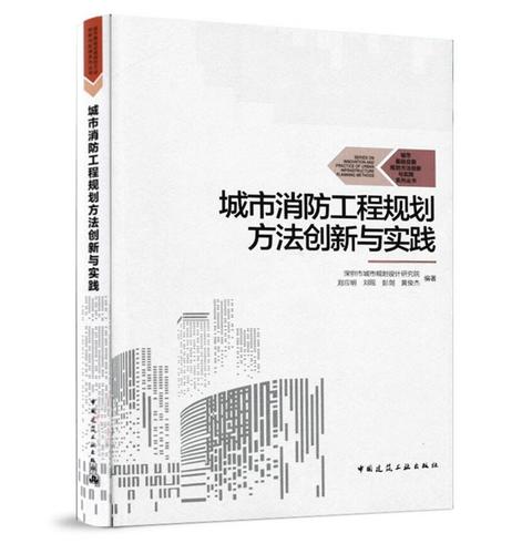 城市基础设施规划方法创新与实践系列丛书:城市消防工程规划方法创新
